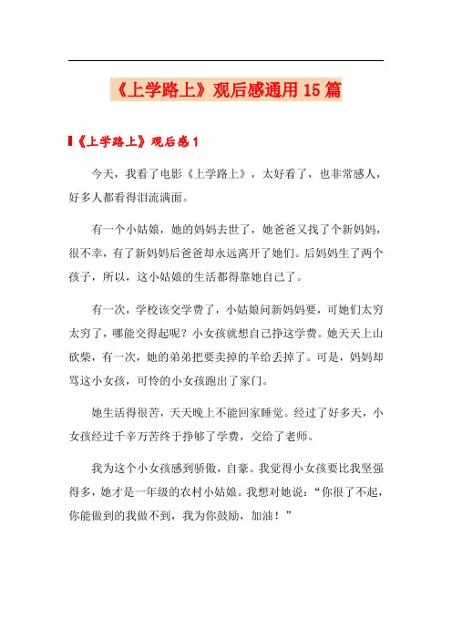 《上学路上》观后感通用15篇