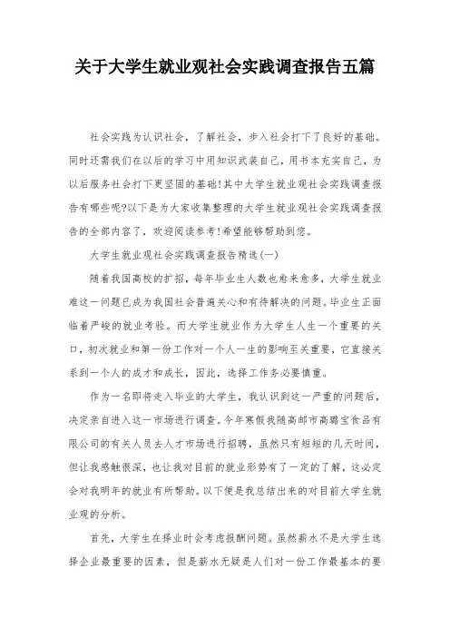 关于大学生就业观社会实践调查报告五篇