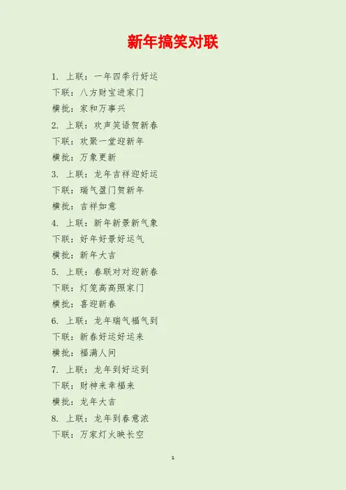 新年搞笑对联