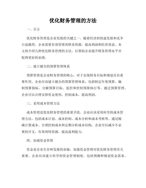 优化财务管理的方法