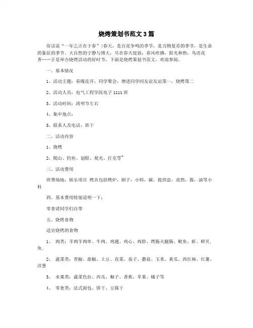 烧烤策划书范文3篇
