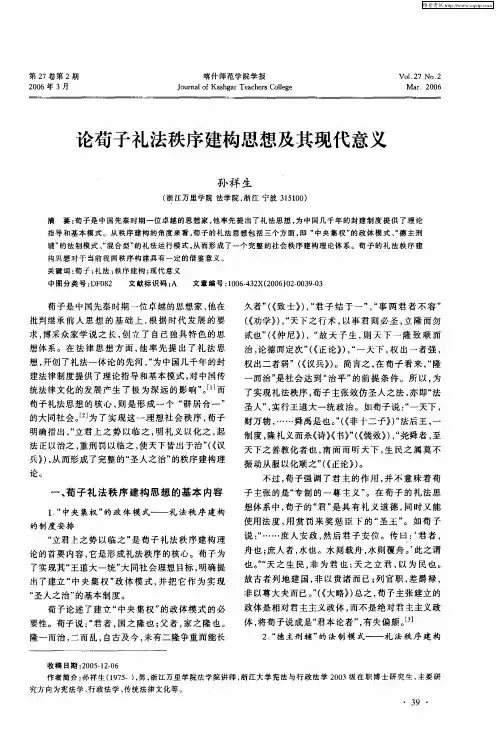 论荀子礼法秩序建构思想及其现代意义