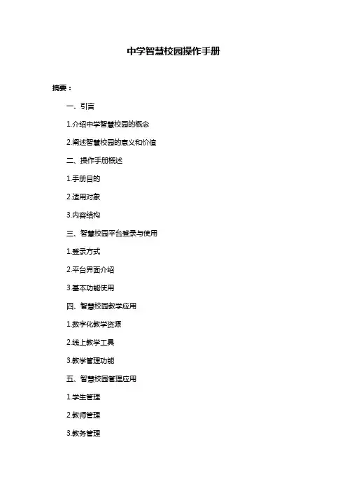 中学智慧校园操作手册