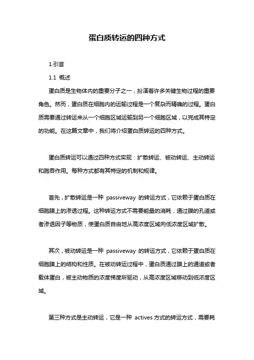 蛋白质转运的四种方式