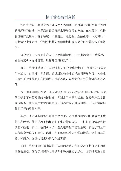 标杆管理案例分析
