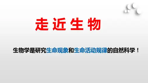生物开学第一课 (含视频)(教学课件)—高一上学期生物人教版必修1