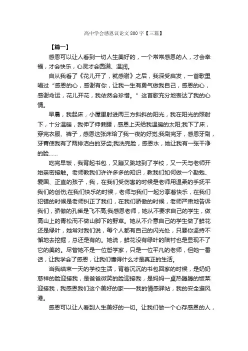 高中学会感恩议论文800字【三篇】_高中议论文作文_