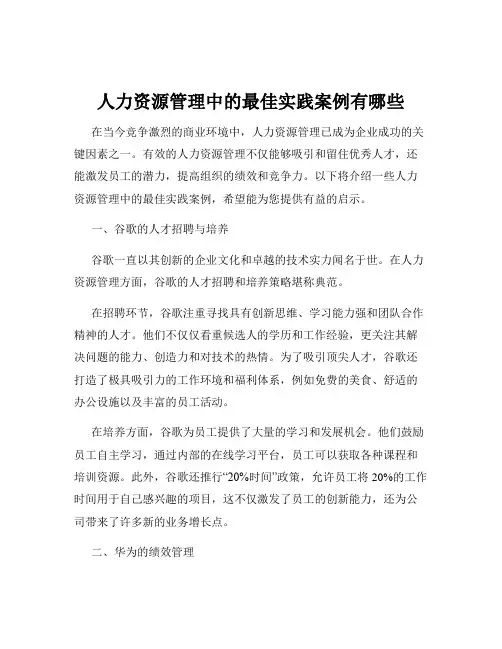 人力资源管理中的最佳实践案例有哪些