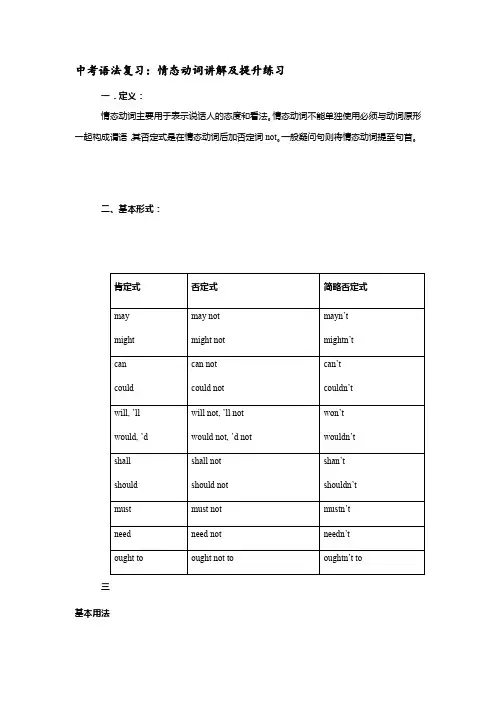 2021年上海市中考英语语法复习：情态动词讲解及提升练习(有答案)