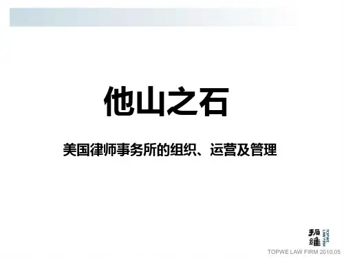 美国律所的组织、运营及管理(修改)
