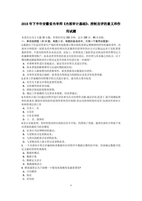 2015年下半年安徽省内审师《内部审计基础》:控制自评的意义和作用试题