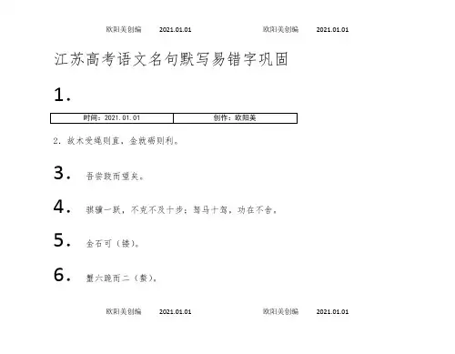 江苏高考语文名句默写易错字巩固之欧阳美创编