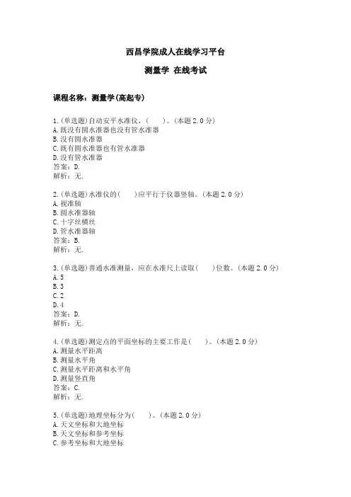 西昌学院测量学期末考试复习题及参考答案