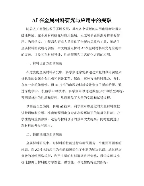AI在金属材料研究与应用中的突破