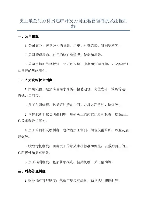 史上最全的万科房地产开发公司全套管理制度及流程汇编