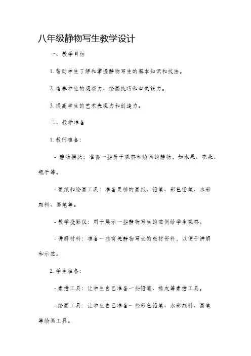 八年级静物写生教学设计