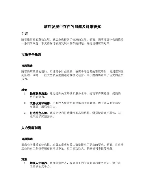 酒店发展中存在的问题及对策研究