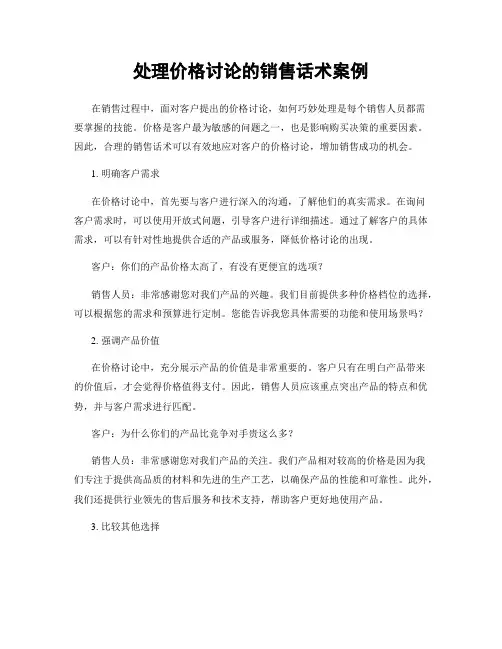 处理价格讨论的销售话术案例