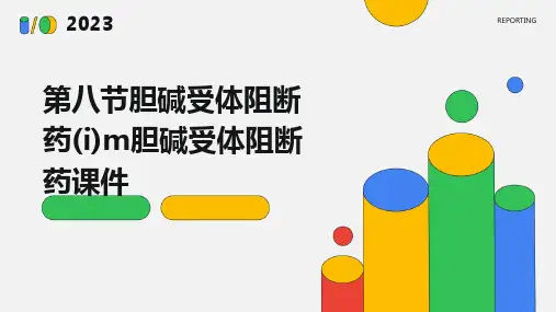第八节胆碱受体阻断药(I)M胆碱受体阻断药课件