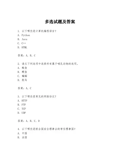 多选试题及答案