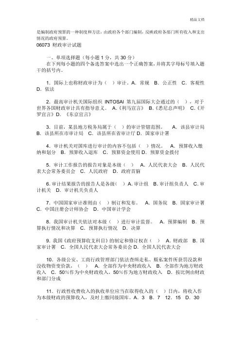 自考财政审计习题