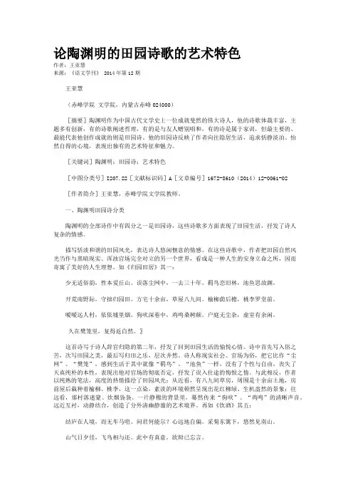 论陶渊明的田园诗歌的艺术特色