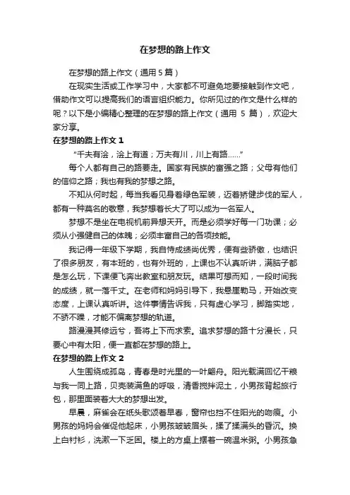 在梦想的路上作文（通用5篇）