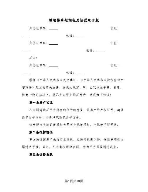 精装修房短期租用协议电子版(三篇)