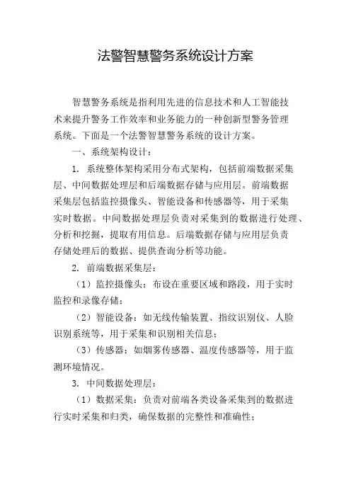 法警智慧警务系统设计方案