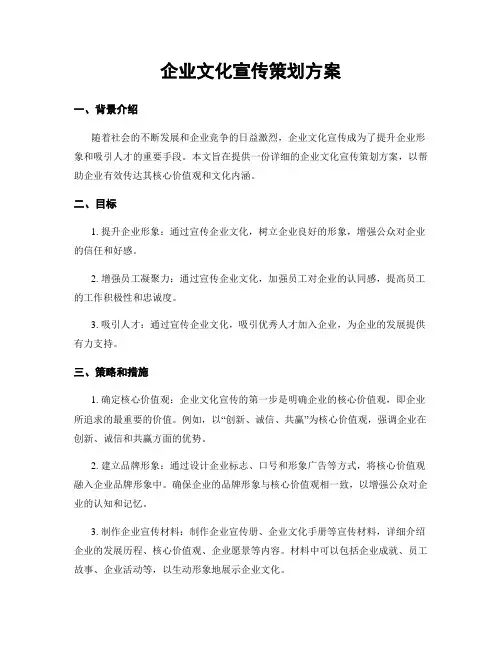 企业文化宣传策划方案