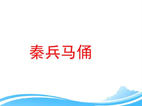 人教版小学四年级语文上册第五单元第十九课《秦兵马俑》优教课件