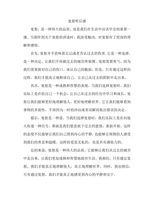 宽恕听后感