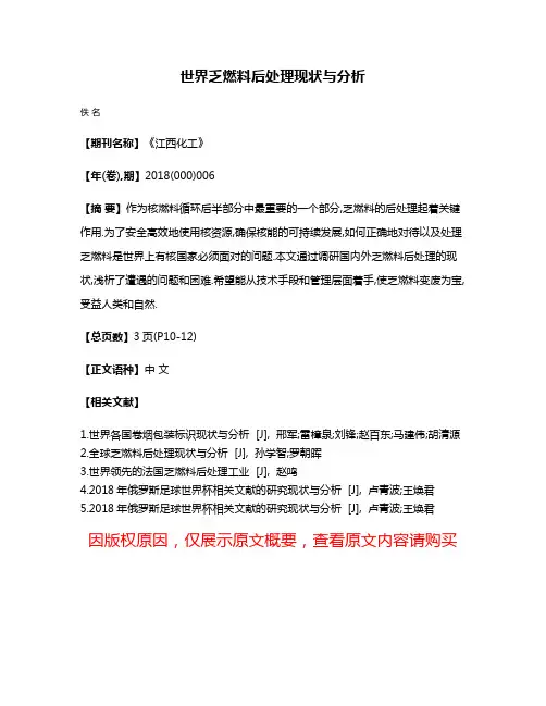 世界乏燃料后处理现状与分析