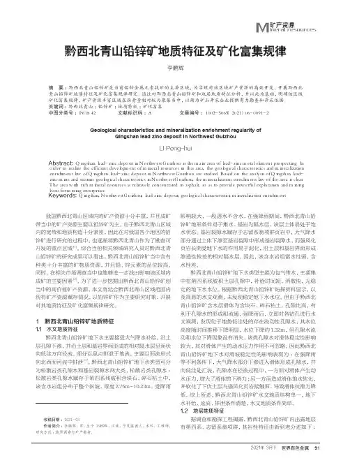 黔西北青山铅锌矿地质特征及矿化富集规律