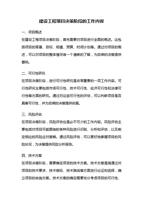 建设工程项目决策阶段的工作内容