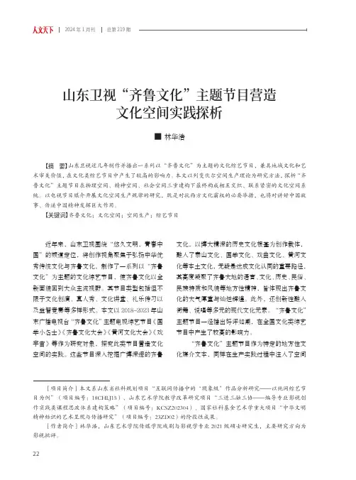 山东卫视“齐鲁文化”主题节目营造文化空间实践探析