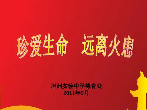 “珍爱生命、远离火患PPT演示课件