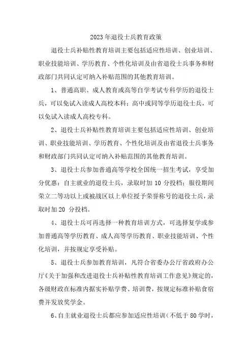 2023年退役士兵教育政策