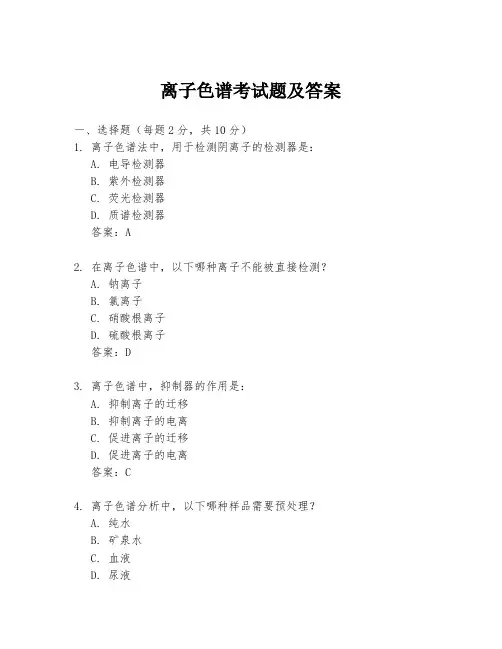 离子色谱考试题及答案