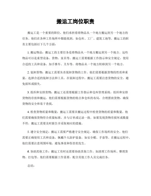 搬运工岗位职责