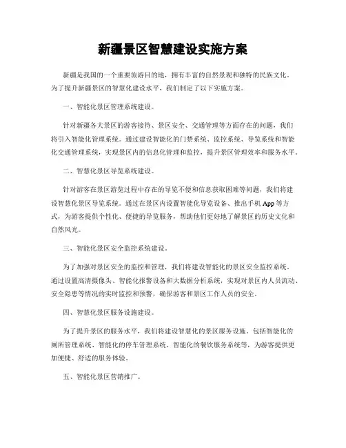 新疆景区智慧建设实施方案