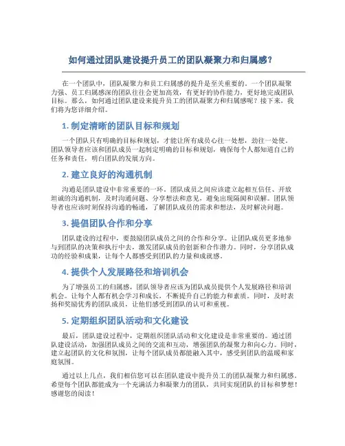 如何通过团队建设提升员工的团队凝聚力和归属感？