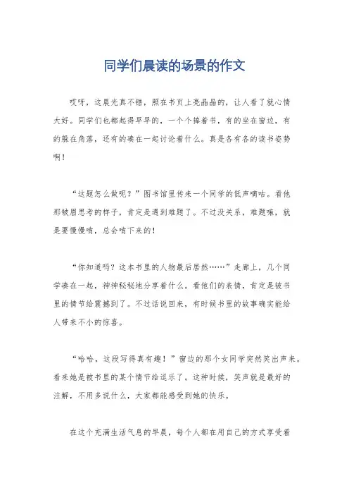 同学们晨读的场景的作文