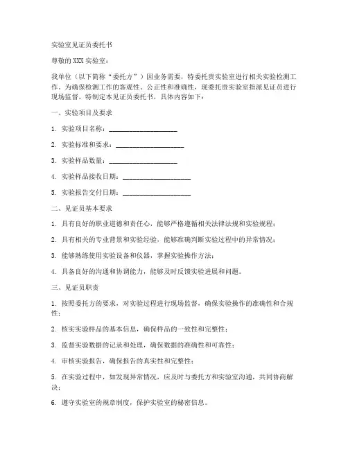 实验室见证员委托书范本