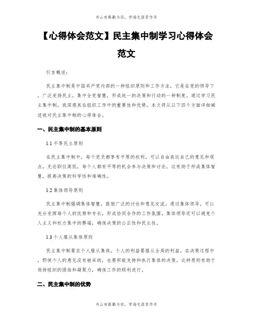 【心得体会范文】民主集中制学习心得体会范文