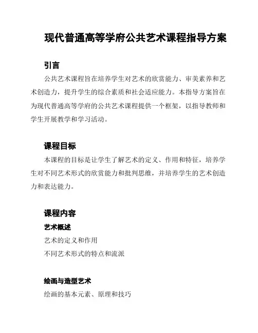 现代普通高等学府公共艺术课程指导方案