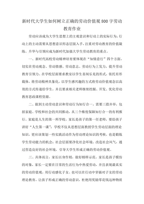 新时代大学生如何树立正确的劳动价值观800字劳动教育作业