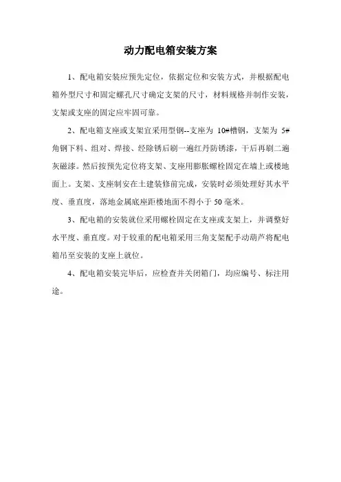 动力配电箱安装方案
