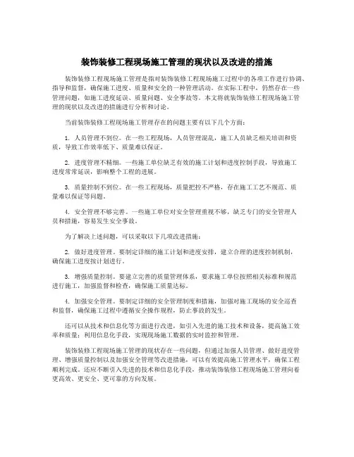 装饰装修工程现场施工管理的现状以及改进的措施
