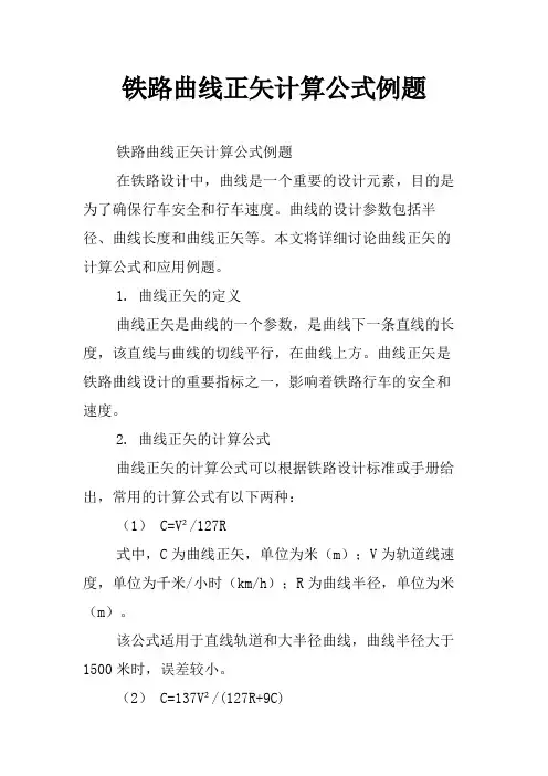 铁路曲线正矢计算公式例题